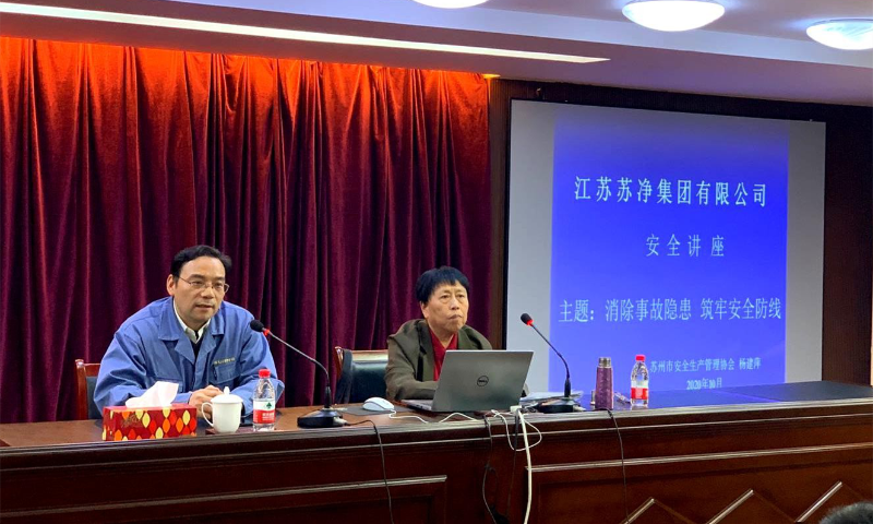 苏净安全会议