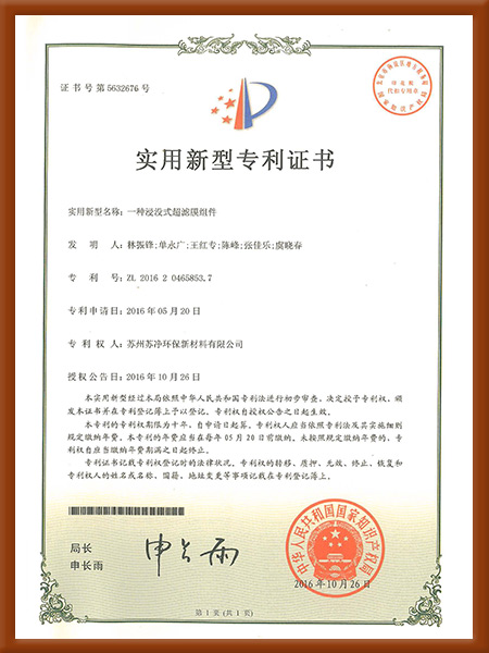 新材料-2016实用新型一种浸没式<i style='color:red'>超滤膜组件</i>