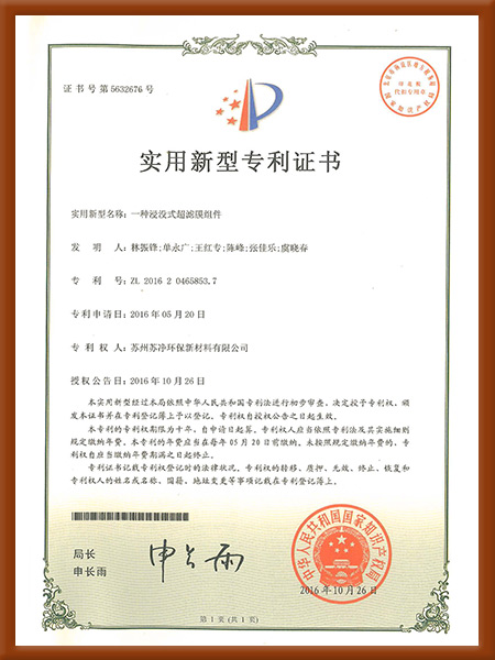 实用新型一种浸没式<i style='color:red'>超滤膜组件</i>-2016授权