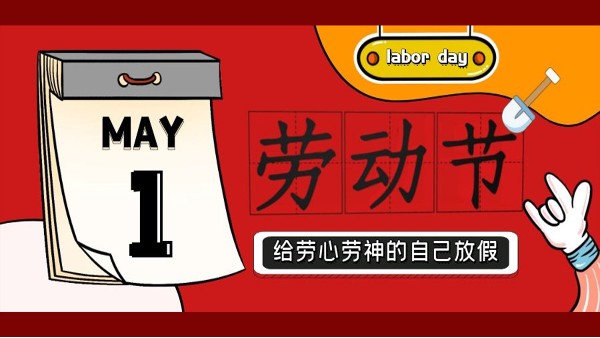 苏净环保新材料祝大家五一劳动节快乐！