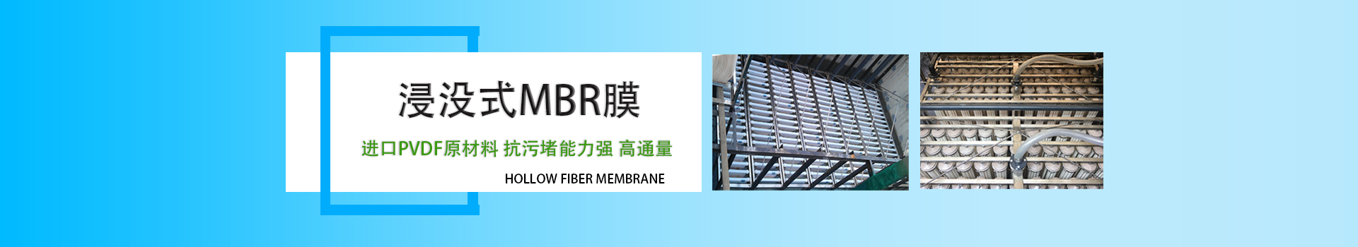 MBR膜banner图原稿最新